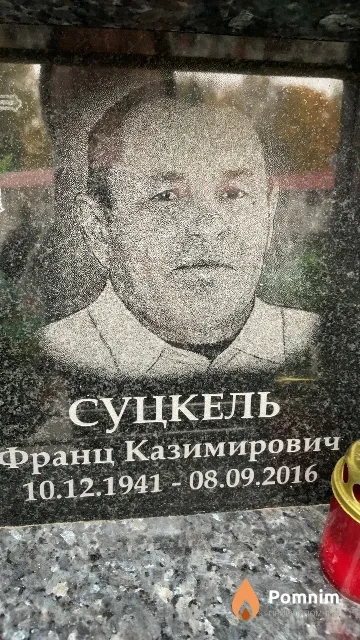 Суцкель Франц Казимирович