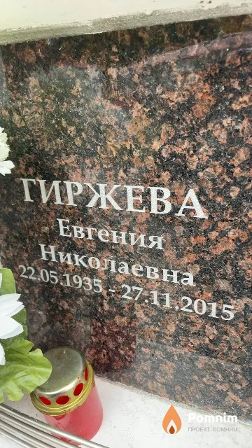 Гиржева Евгения Николаевна