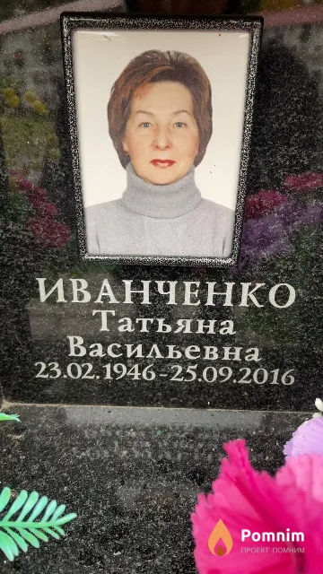 Иванченко Татьяна Васильевна