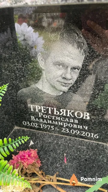 Третьяков Ростислав Владимирович