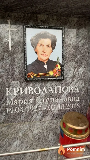 Криволапова Мария Степановна