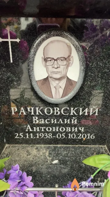 Рачковский Василий Антонович
