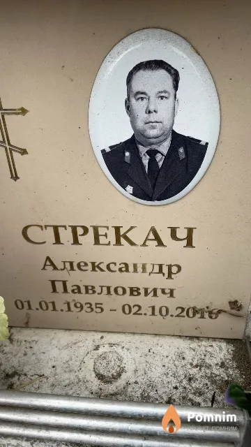 Стрекач Александр Павлович