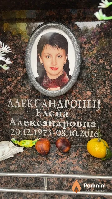 Александронец Елена Александровна