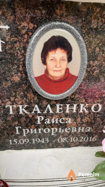Ткаленко Раиса Григорьевна