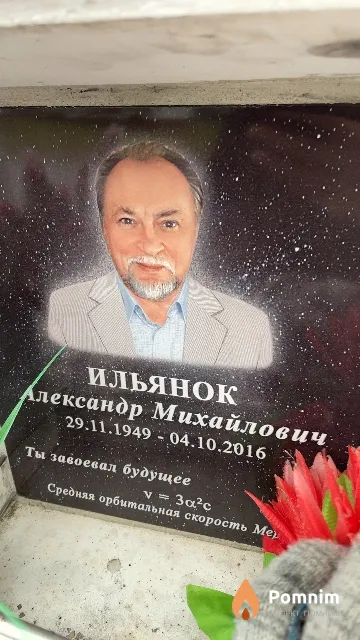 Ильянок Александр Михайлович