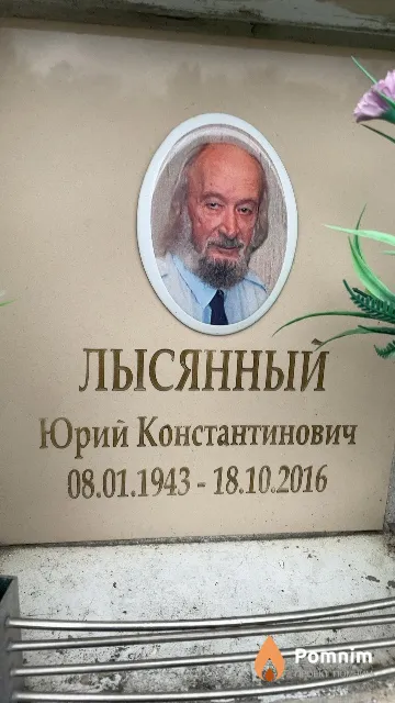 Лысянный Юрий Константинович