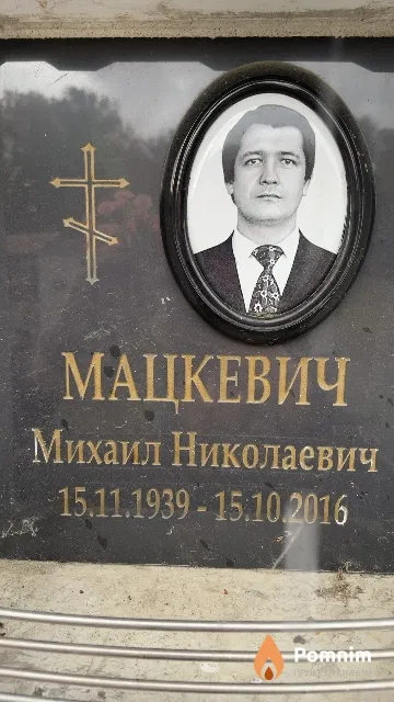 Мацкевич Михаил Николаевич