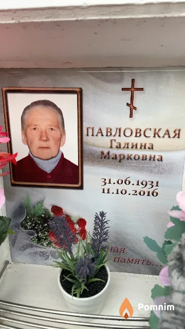 Павловская Галина Марковна