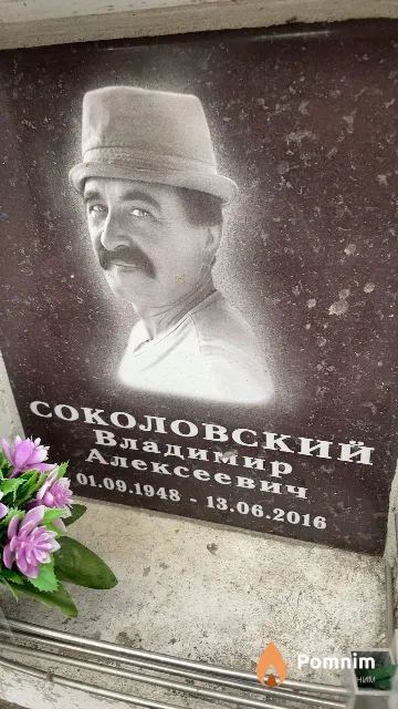 Соколовский Владимир Алексеевич