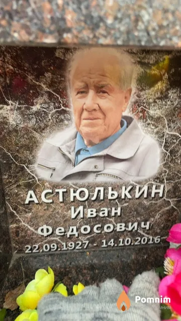Астюлькин Иван Федосович