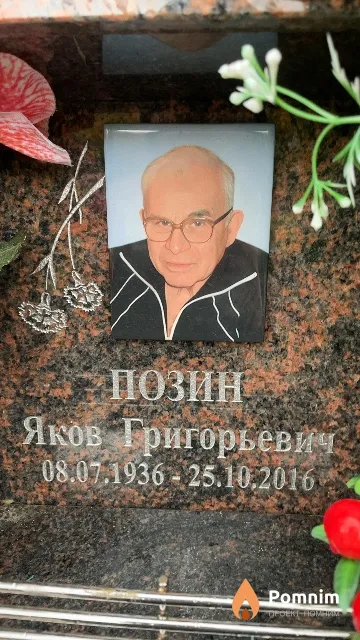 Позин Яков Григорьевич