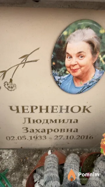 Черненок Людмила Захаровна