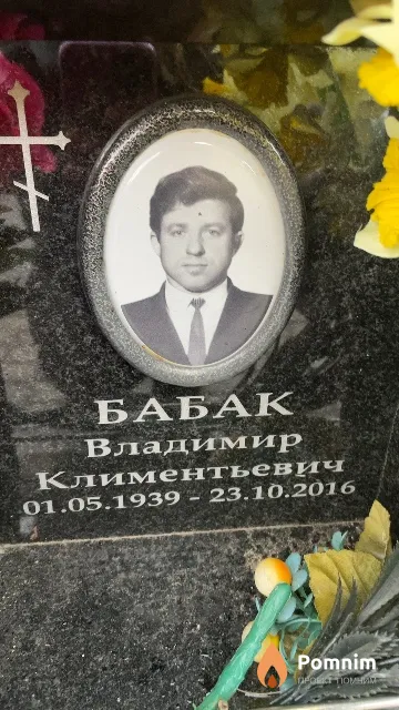 Бабак Владимир Климентьевич