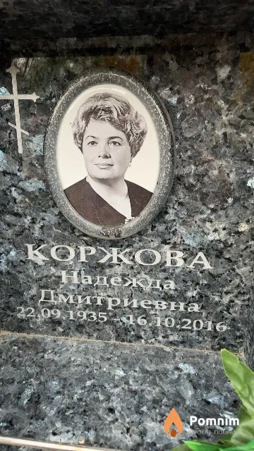 Коржова Надежда Дмитриевна