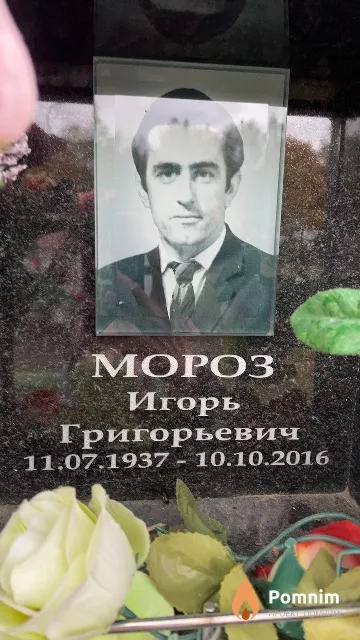 Мороз Игорь Григорьевич