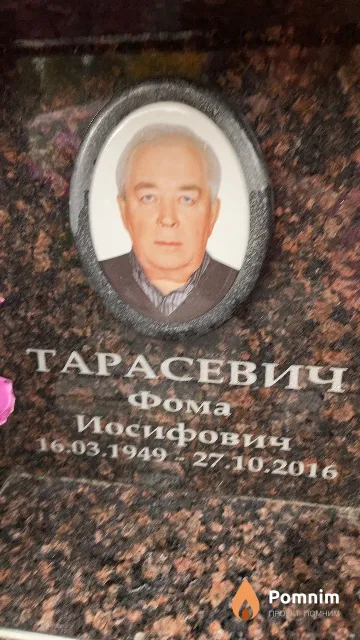 Тарасевич Фома Иосифович