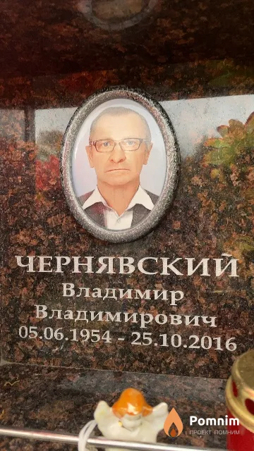 Чернявский Владимир Владимирович
