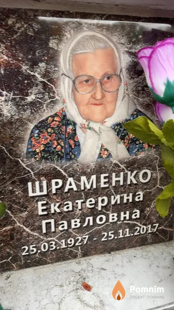 Шраменко Екатерина Павловна
