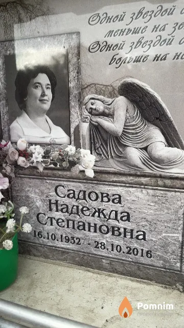 Садова Надежда Степановна