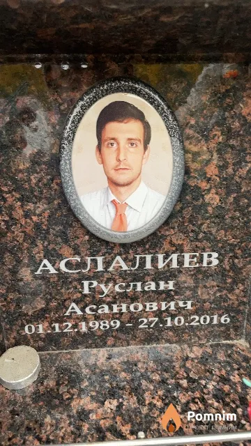 Аслалиев Руслан Асанович