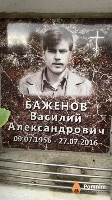Баженов Василий Александрович
