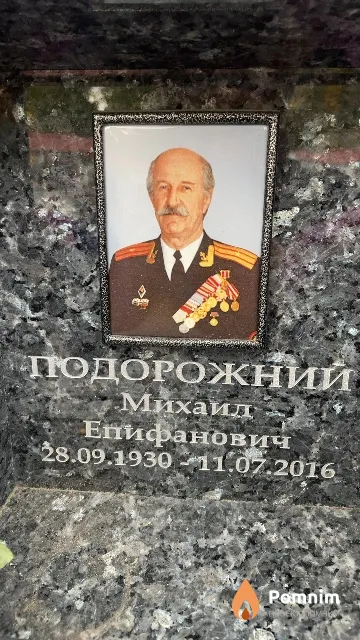 Подорожний Михаил Епифанович