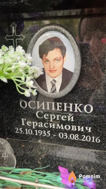 Осипенко Сергей Герасимович