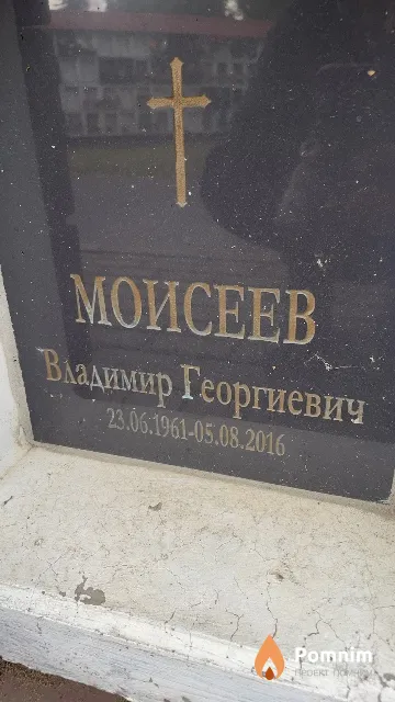 Моисеев Владимир Георгиевич