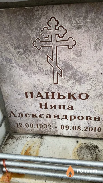 Панько Нина Александровна