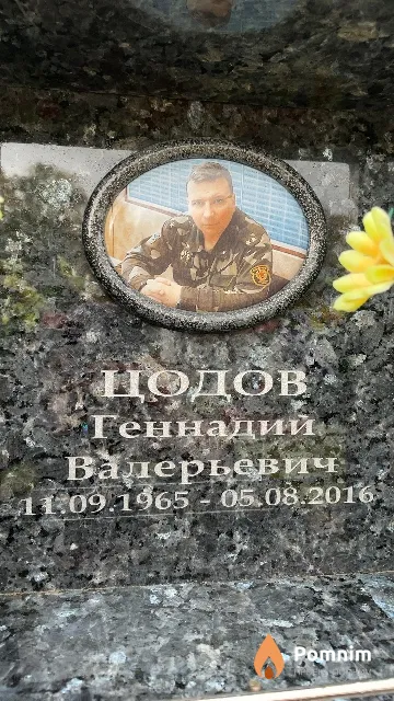 Цодов Геннадий Валерьевич