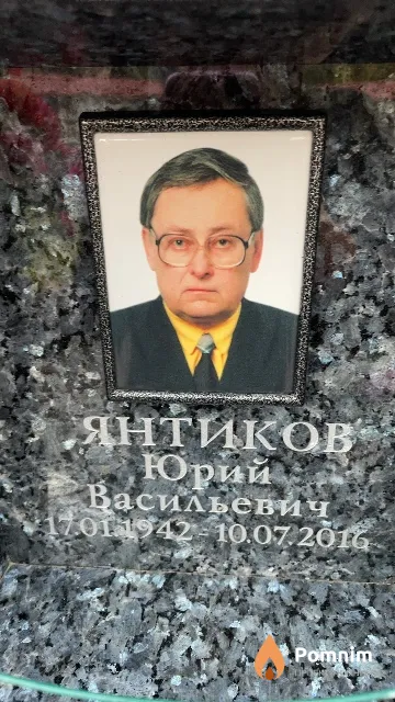 Янтиков Юрий Васильевич