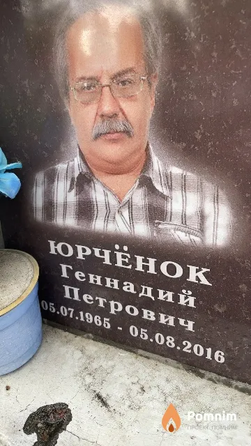 Юрчёнок Геннадий Петрович