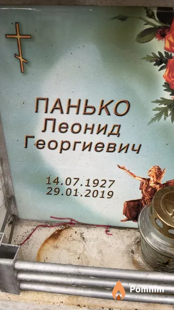 Панько Леонид Георгиевич