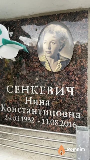 Сенкевич Нина Константиновна