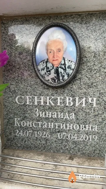 Сенкевич Зинаида Константиновна