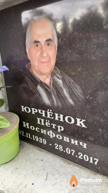 Юрчёнок Пётр Иосифович