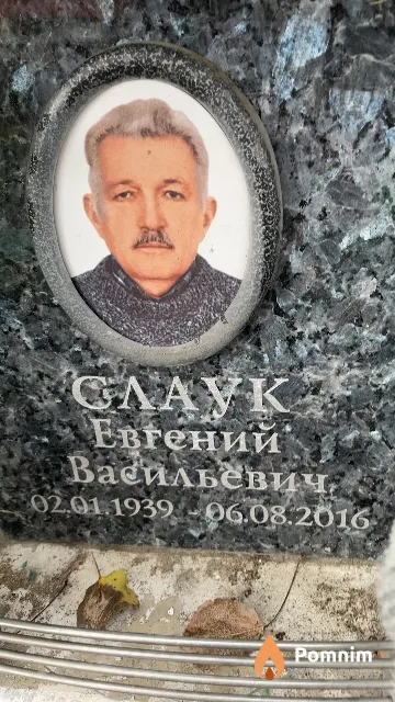 Слаук Евгений Васильевич