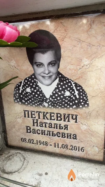 Петкевич Наталья Васильевна