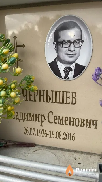 Чернышев Владимир Семенович