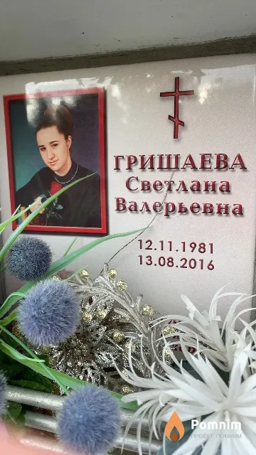 Гришаева Светлана Валерьевна