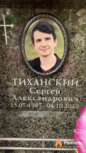 Тиханский Сергей Александрович