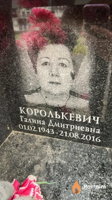 Королькевич Галина Дмитриевна