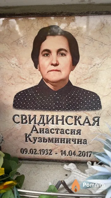 Свидинская Анастасия Кузьминична