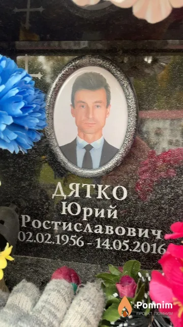Дятко Юрий Ростиславович