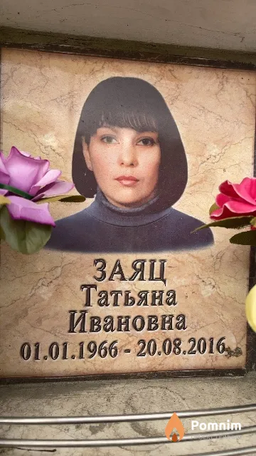 Заяц Татьяна Ивановна