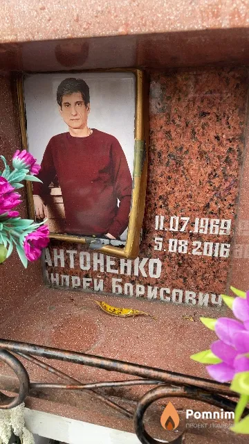 Антоненко Андрей Борисович