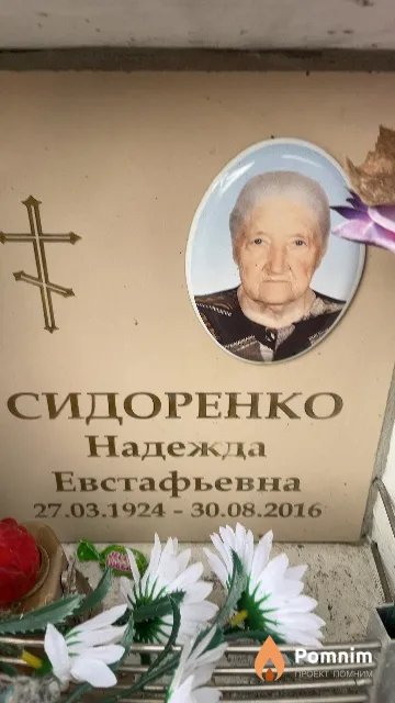 Сидоренко Надежда Евстафьевна