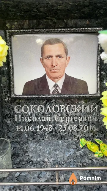Соколовский Николай Сергеевич