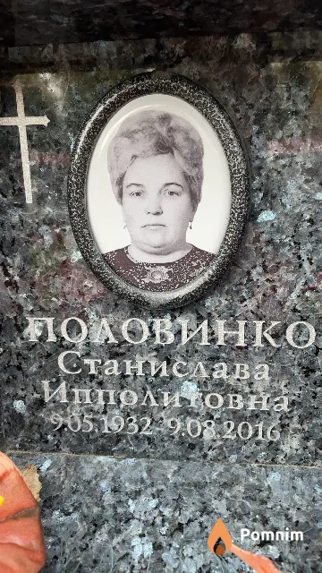 Половинко Станислава Ипполитовна